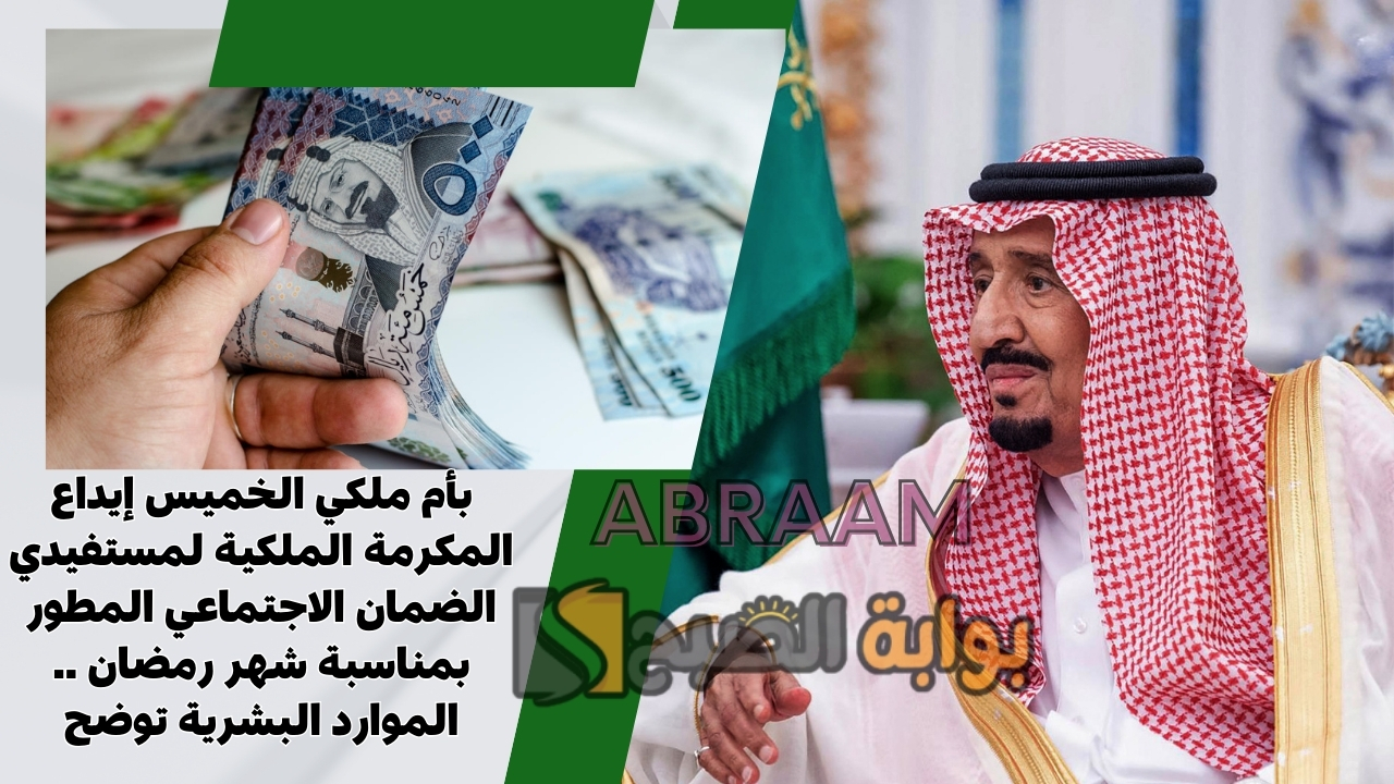 بأم ملكي الخميس إيداع المكرمة الملكية لمستفيدي الضمان الاجتماعي المطور بمناسبة شهر رمضان .. الموارد البشرية توضح