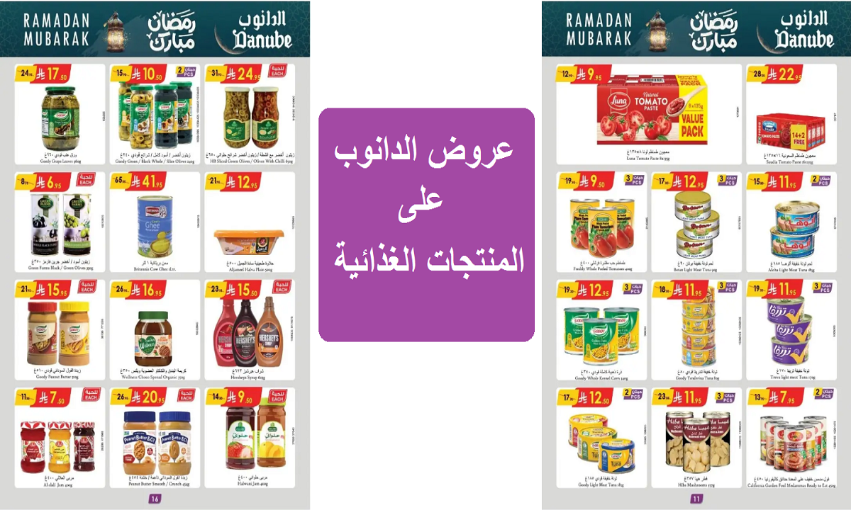 عروض الدانوب على المنتجات الغذائية