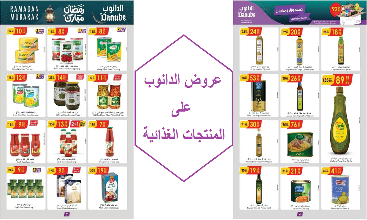 عروض الدانوب على المنتجات الغذائية