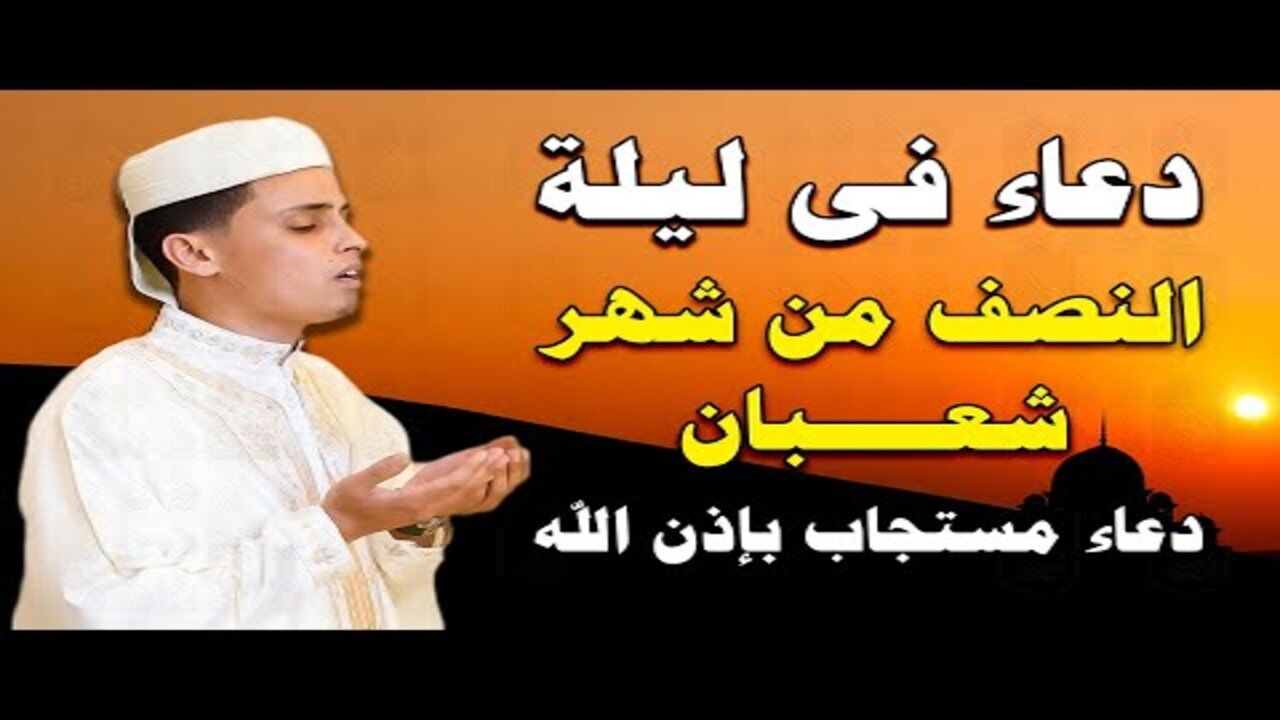 الدعاء المستجاب في شهر شعبان