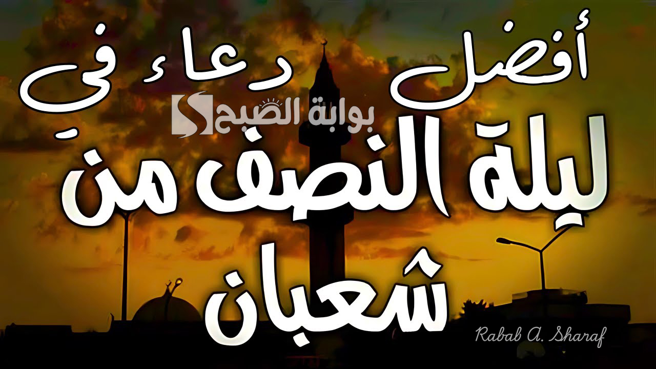 الدعاء ليلة النصف من شعبان