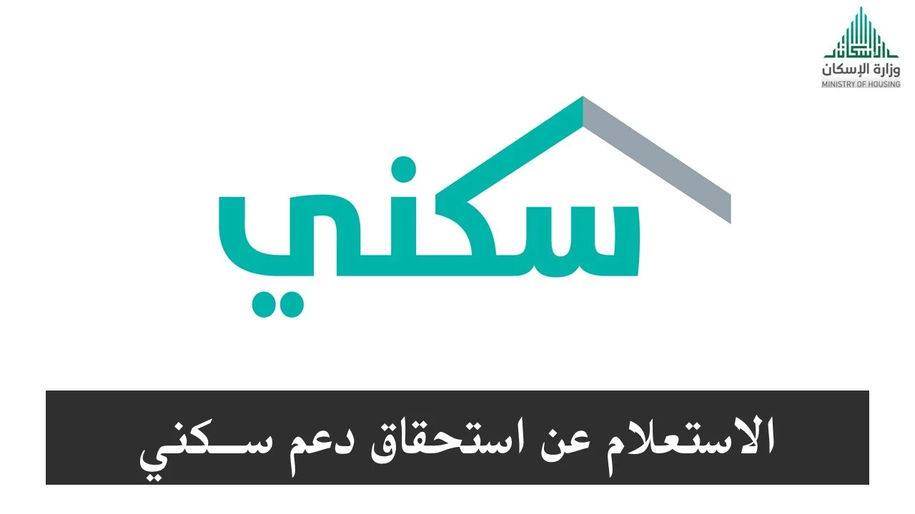 كيف استعلم عن الدعم السكني 2025؟