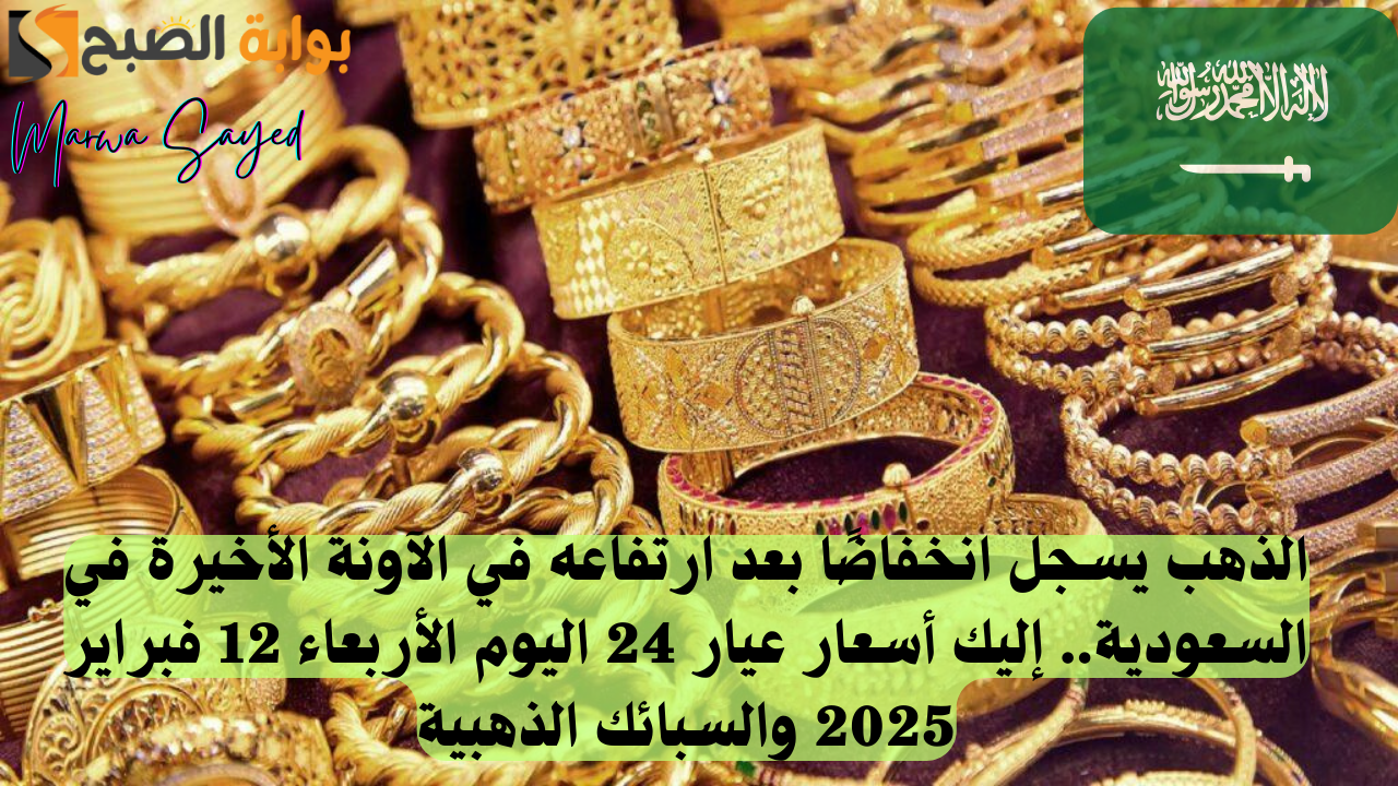 الذهب في السعودية اليوم