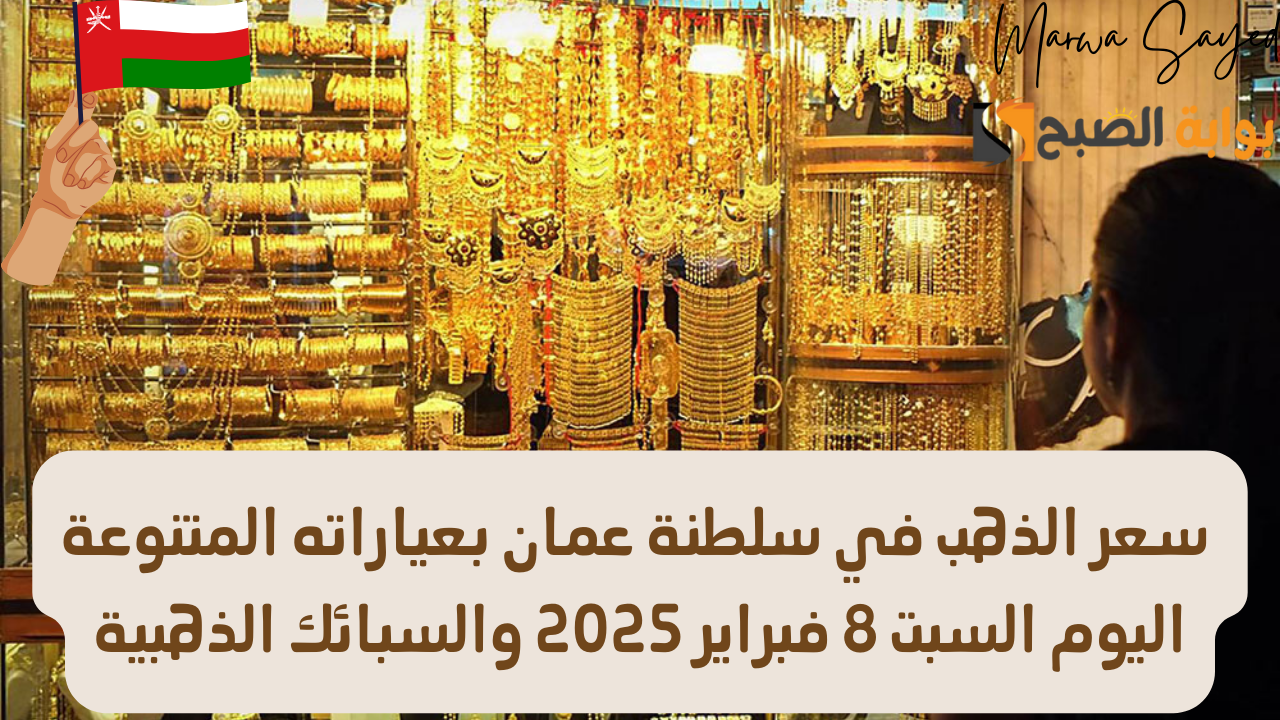الذهب في سلطنة عمان