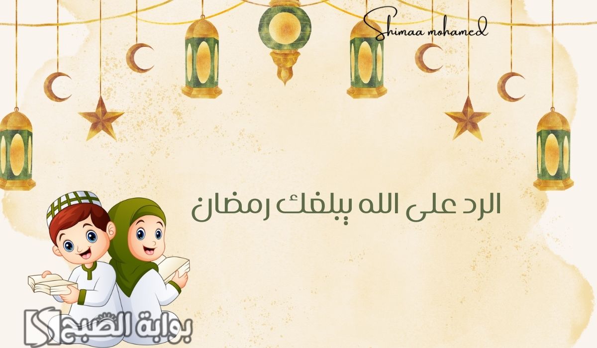 الرد على الله يبلغك رمضان
