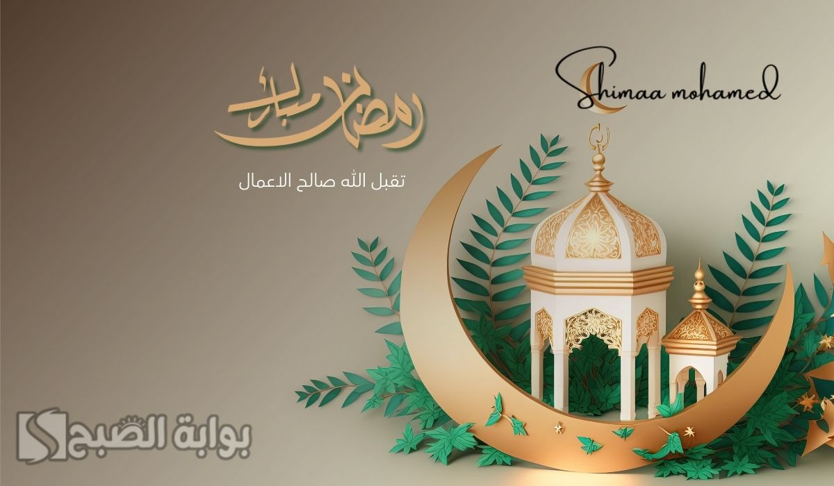 الرد على تهنئة شهر رمضان