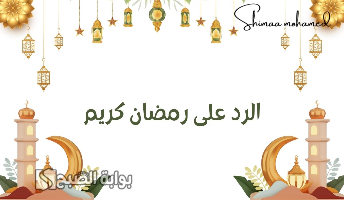 الرد على رمضان كريم