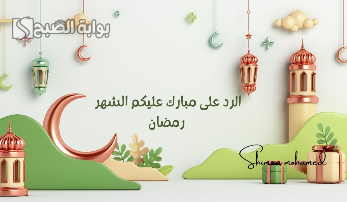 الرد على مبارك عليكم الشهر رمضان