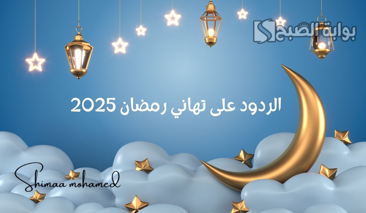 الردود على تهاني رمضان