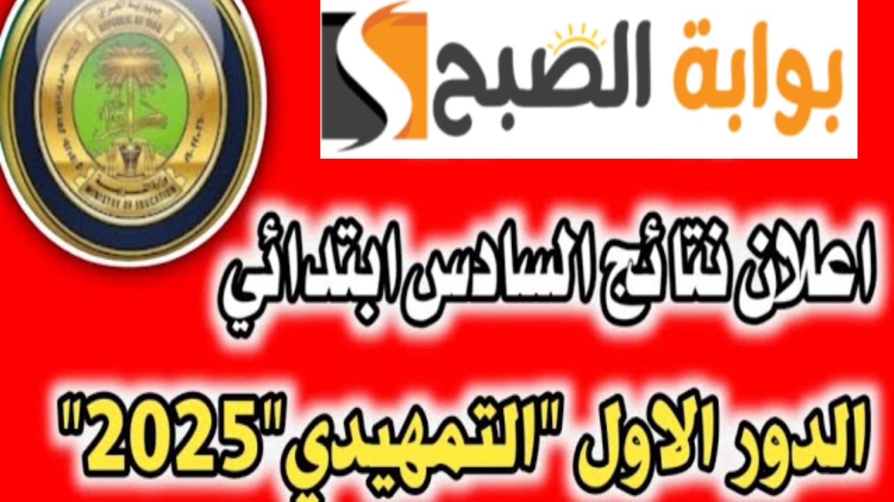 نتائج السادس الإبتدائي التمهيدي 2025 بالعراق عبر الموقع الرسمي فور ظهورها