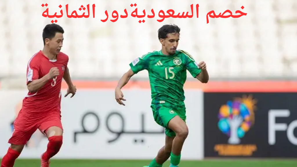 نتيجة مباراة السعودية وكوريا الشمالية اسيا للشباب