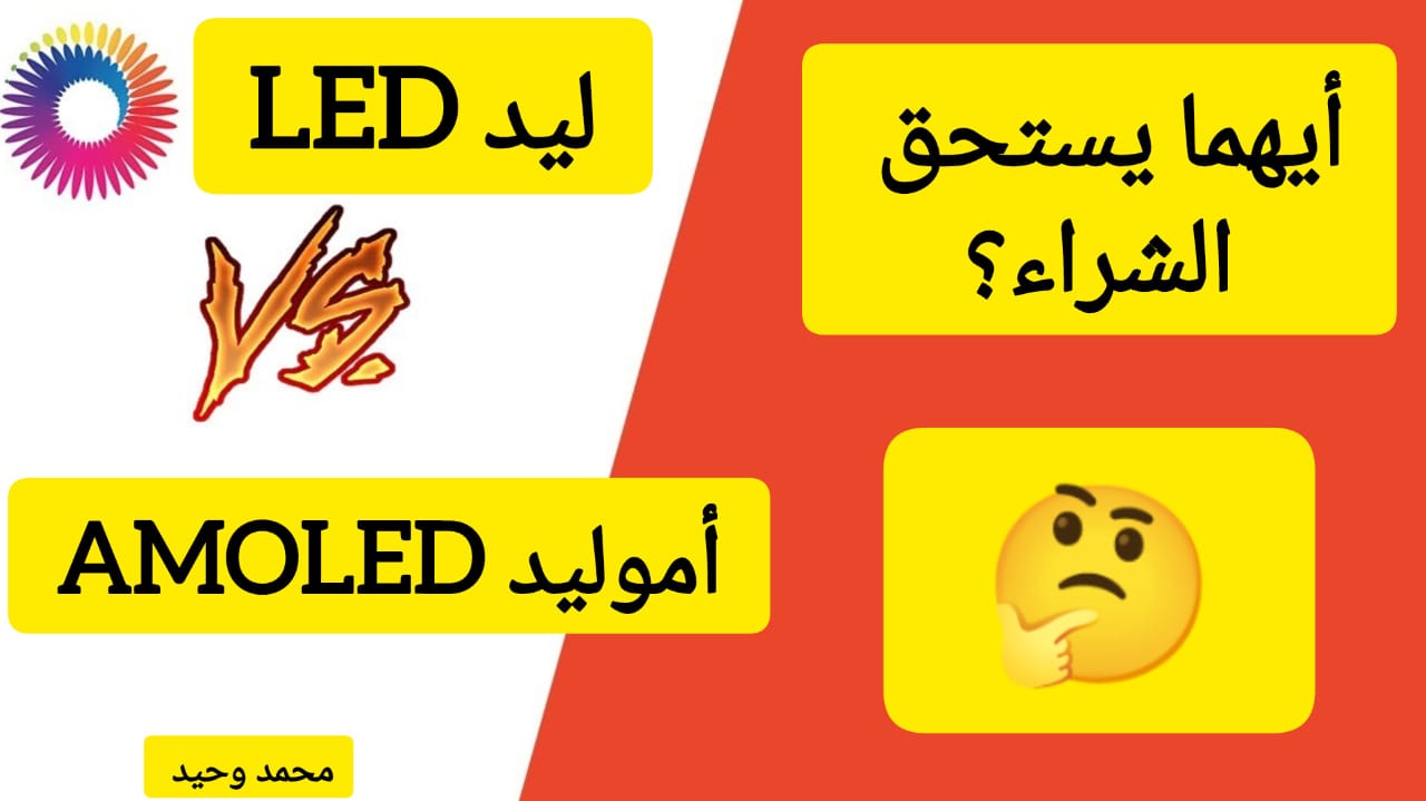 الشاشة الليد والأموليد