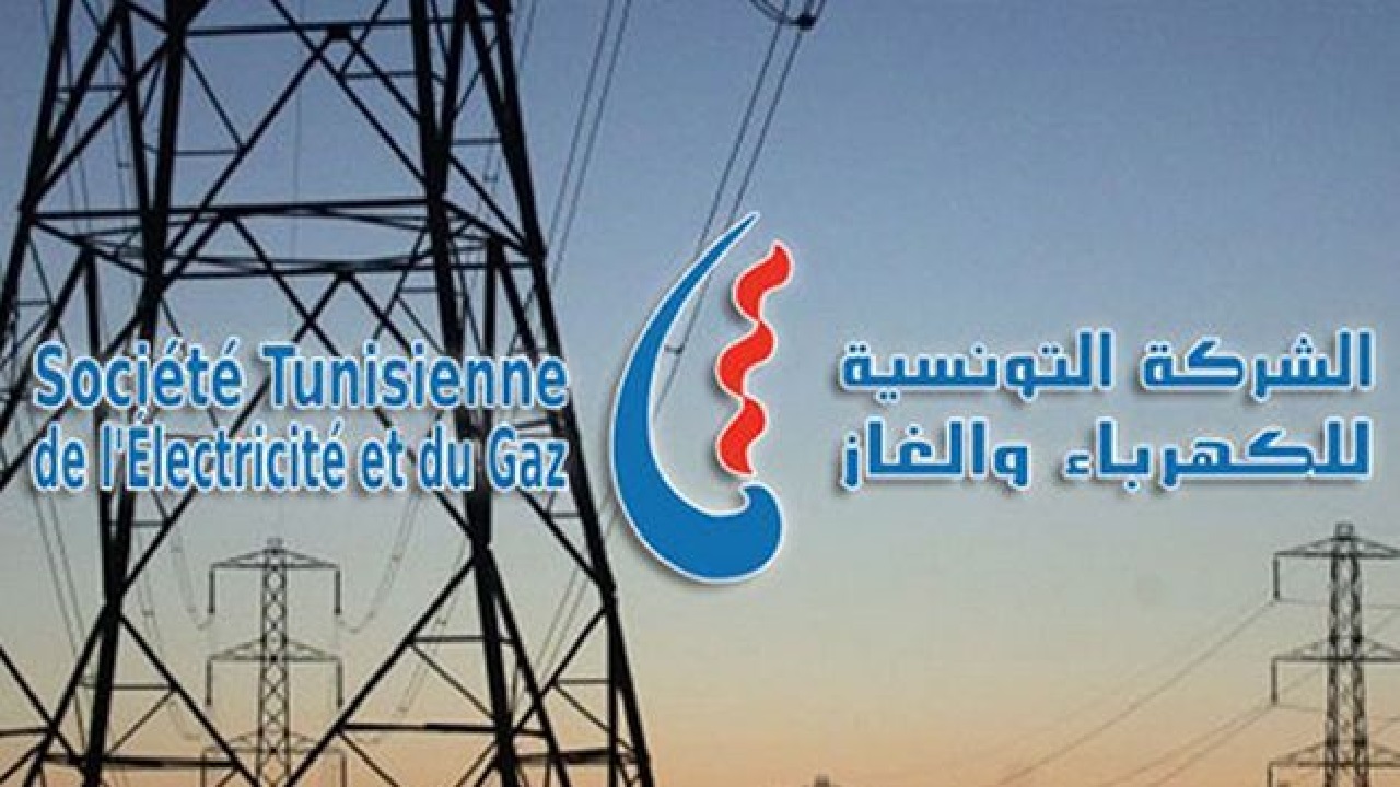 الشركة التونسية للكهرباء والغاز