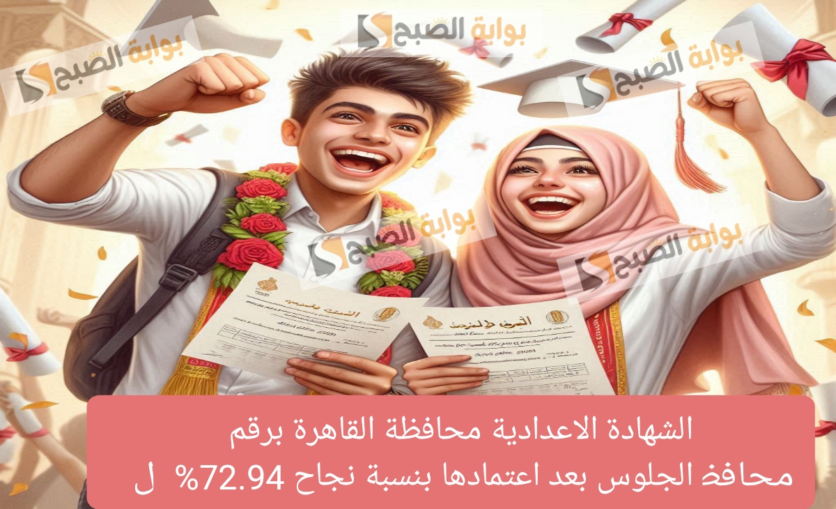 الشهادة الاعدادية محافظة القاهرة برقم الجلوس بعد اعتمادها بنسبة نجاح 72.94