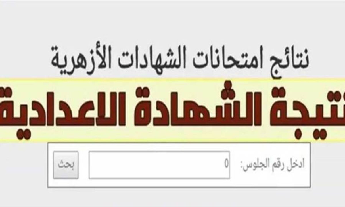 لينك نتيجة الشهادة الإعدادية الازهرية 2025 "موقع بوابة الأزهر الشريف"