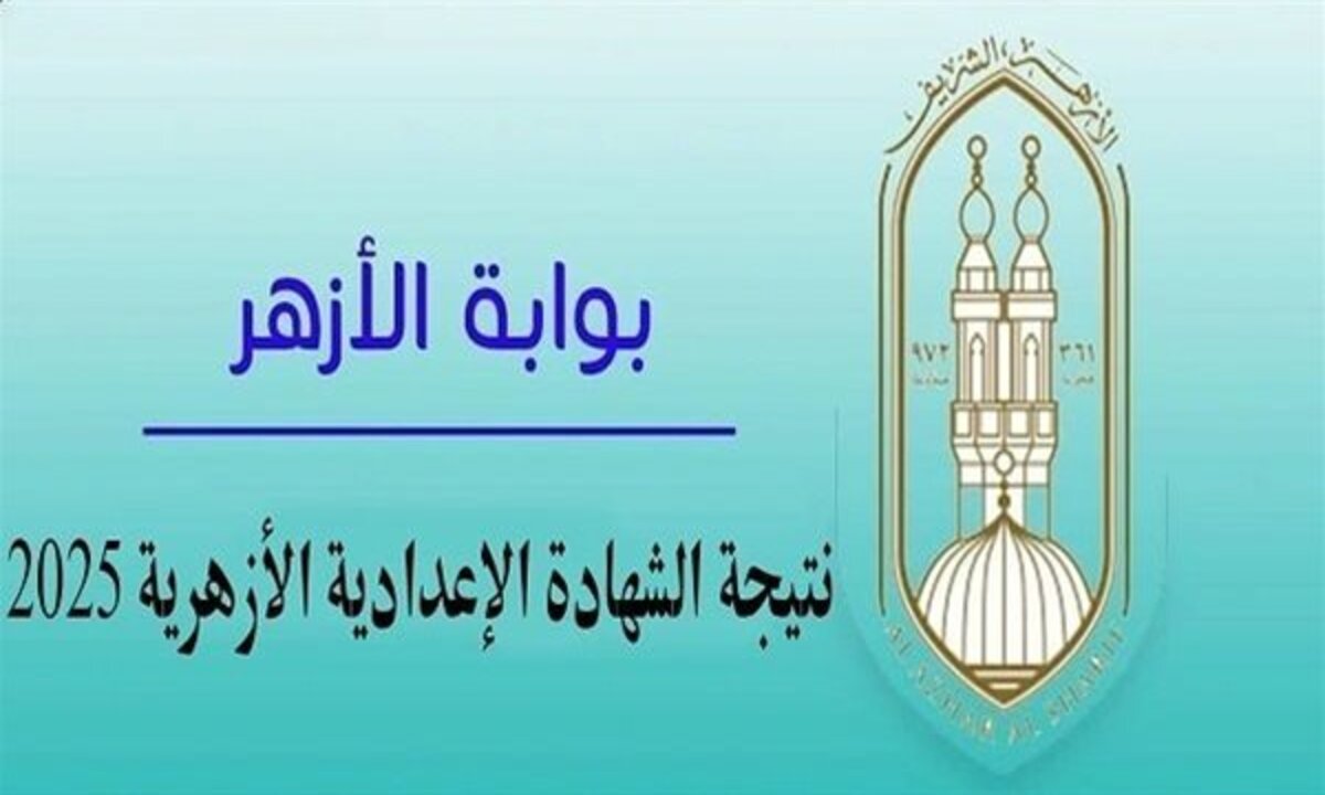 نتيجة الشهادة الإعدادية الأزهرية ظهرت على بوابة الأزهر الشريف الان