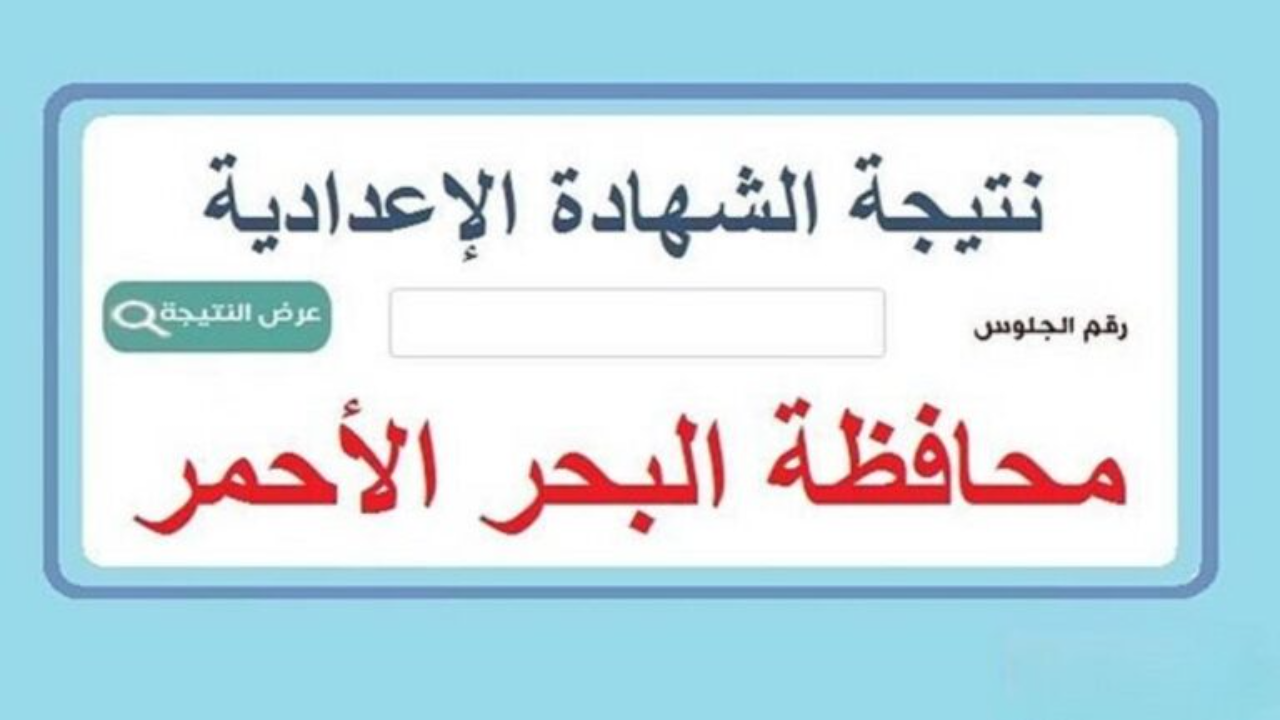 الشهاده الاعداديه محافظة البحر الاحمر 2025