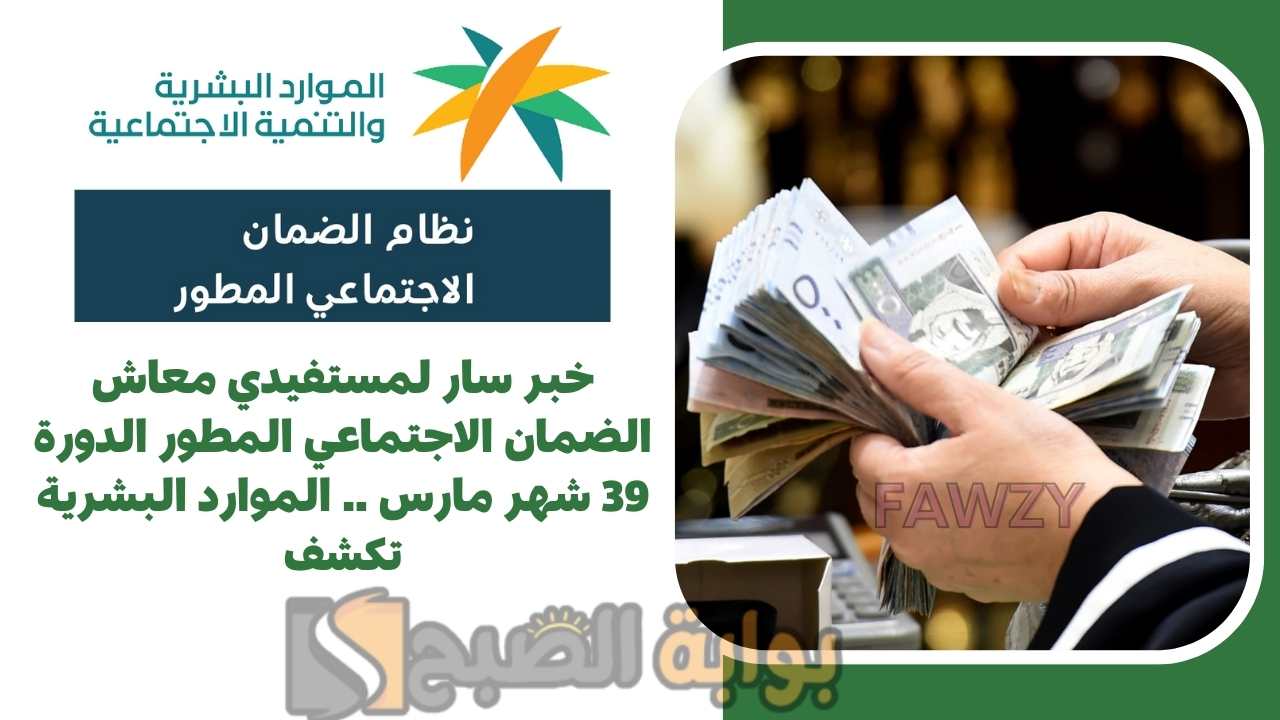 خبر سار لمستفيدي معاش الضمان الاجتماعي المطور الدورة 39 شهر مارس .. الموارد البشرية تكشف