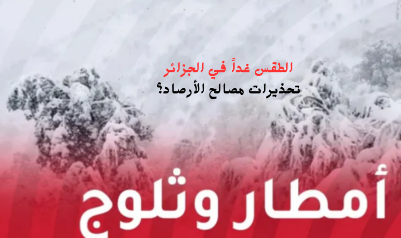 الطقس اليوم الثلاثاء في الجزائر