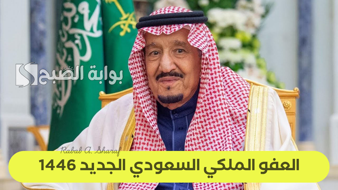 العفو الملكي السعودي الجديد 1446