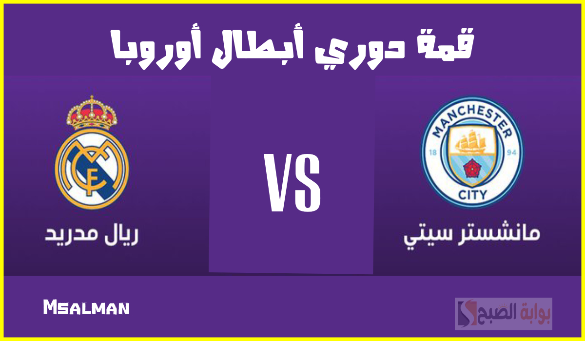 القناة الناقلة لمباراة ريال مدريد ومانشستر سيتي