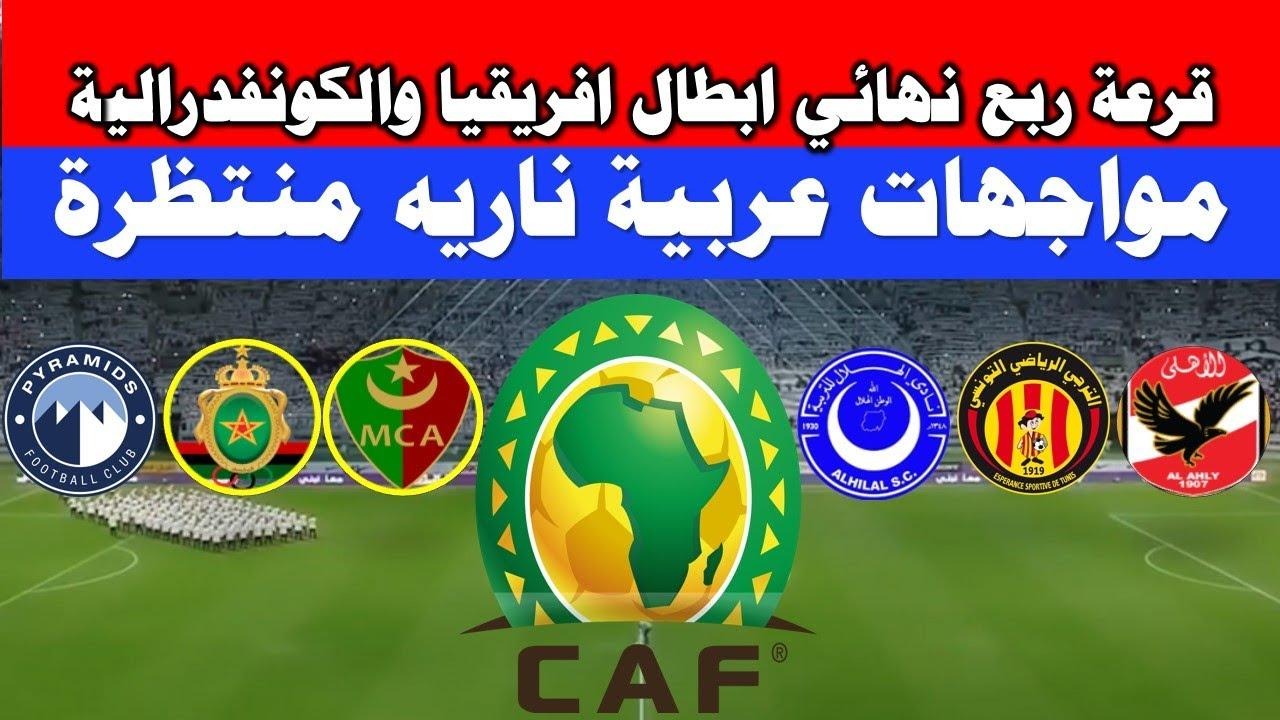 القنوات المفتوحة الناقلة لقرعة ربع نهائي دوري أبطال أفريقيا والكونفدرالية 2025.. نزلها الآن