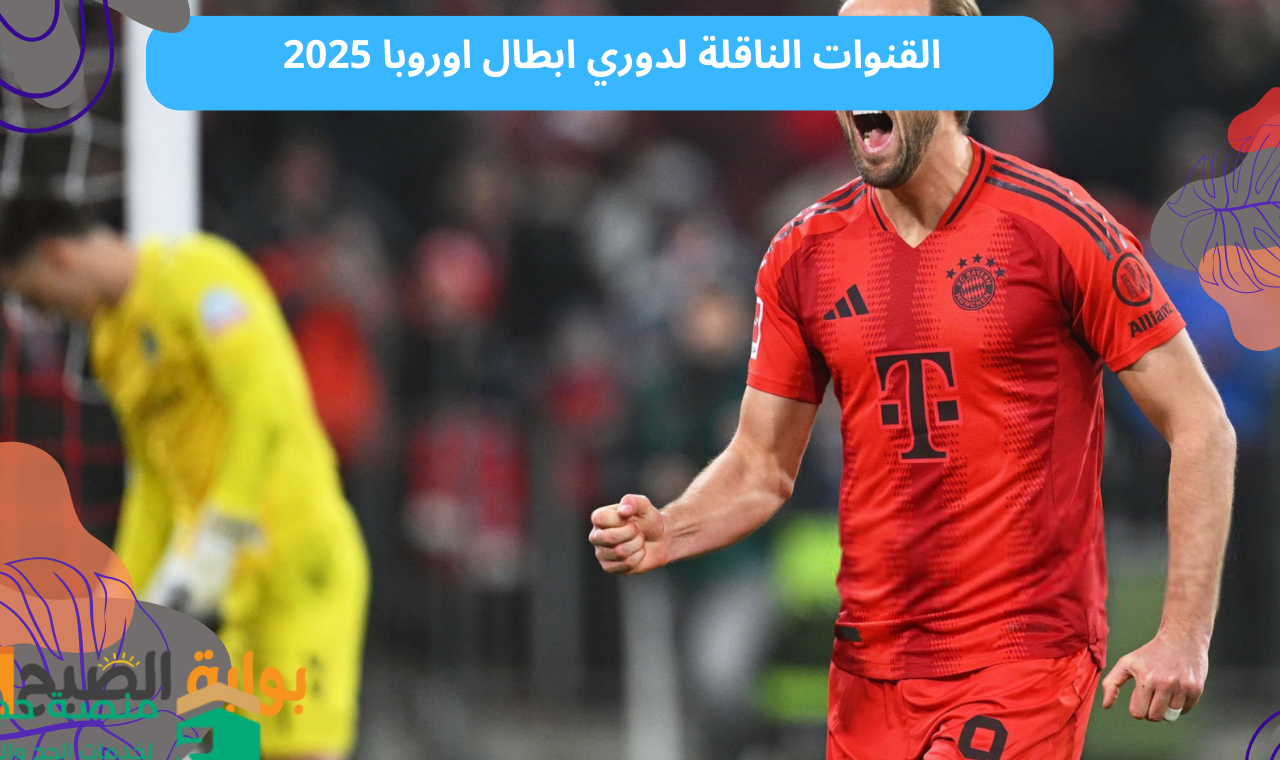 القنوات الناقلة لدوري ابطال اوروبا 2025