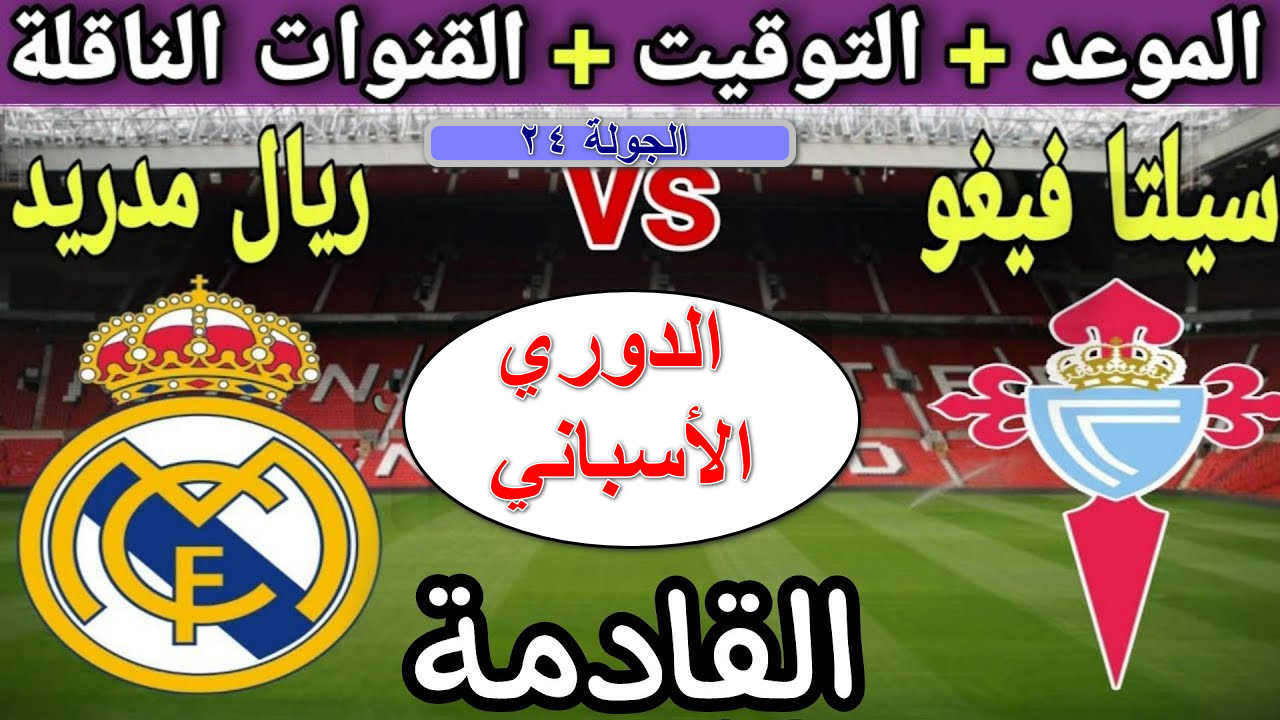 القنوات الناقلة لمباراة أتلتيكو مدريد ضد سيلتا