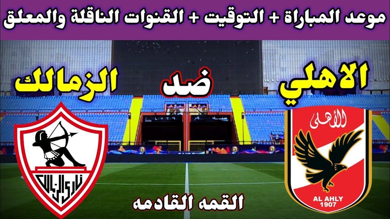 القنوات الناقلة لمباراة الأهلي ضد الزمالك