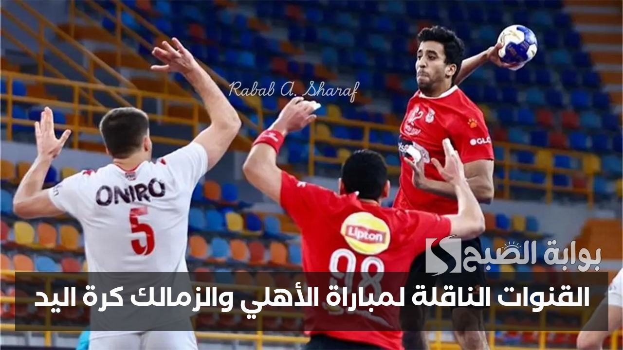 القنوات الناقلة لمباراة الأهلي والزمالك