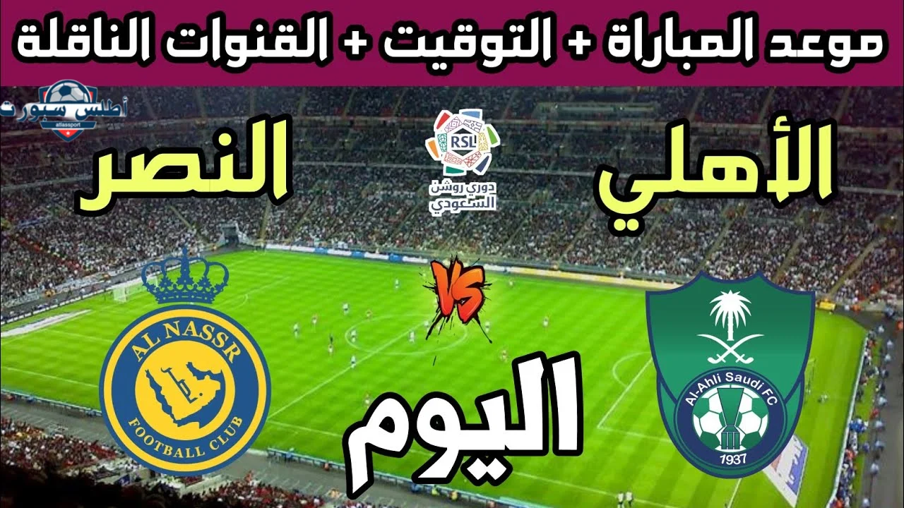 القنوات الناقلة لمباراة الأهلي والنصر
