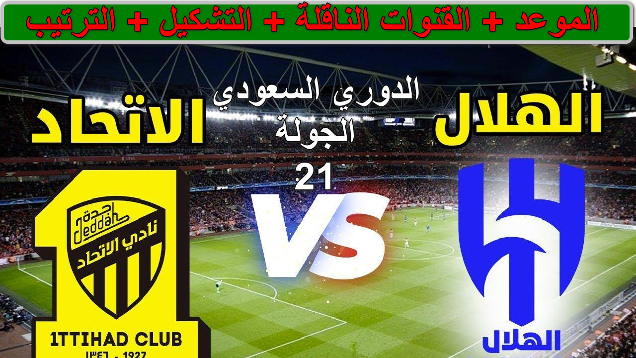 القنوات الناقلة لمباراة الاتحاد ضد الهلال