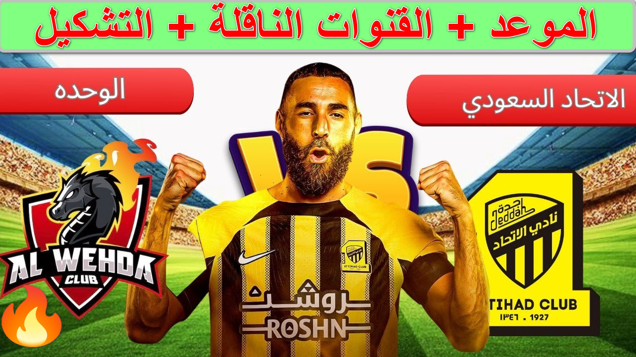 القنوات الناقلة لمباراة الاتحاد ضد الوحدة