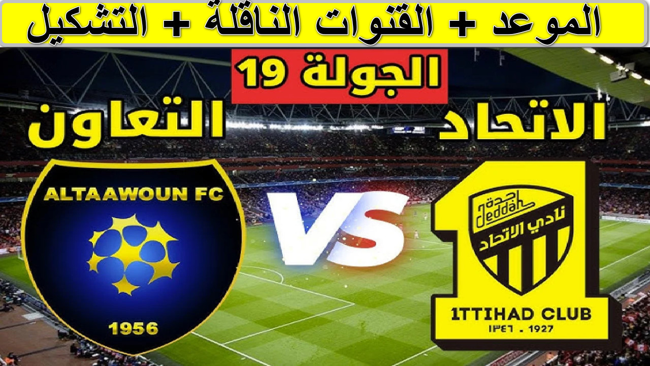 القنوات الناقلة لمباراة الاتحاد والتعاون