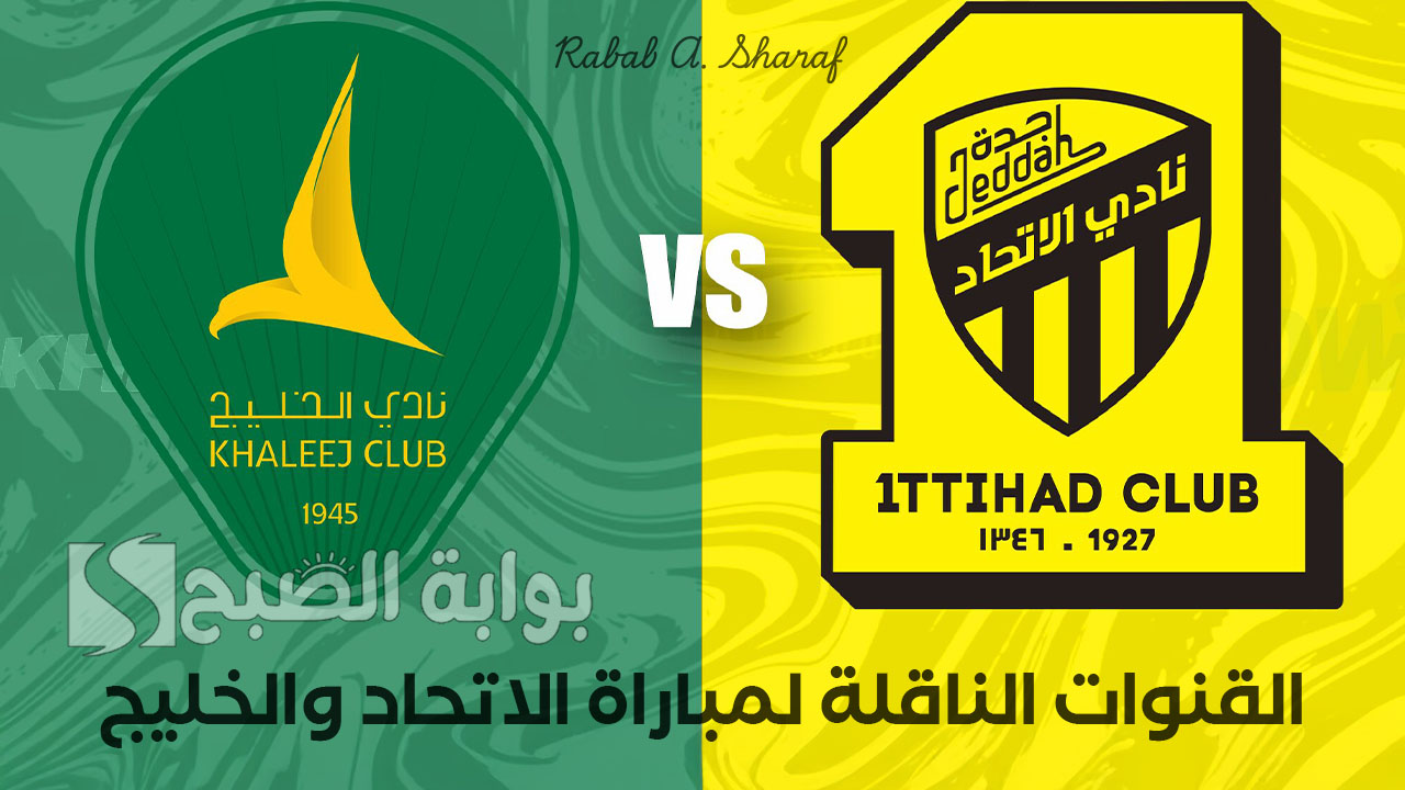القنوات الناقلة لمباراة الاتحاد والخليج
