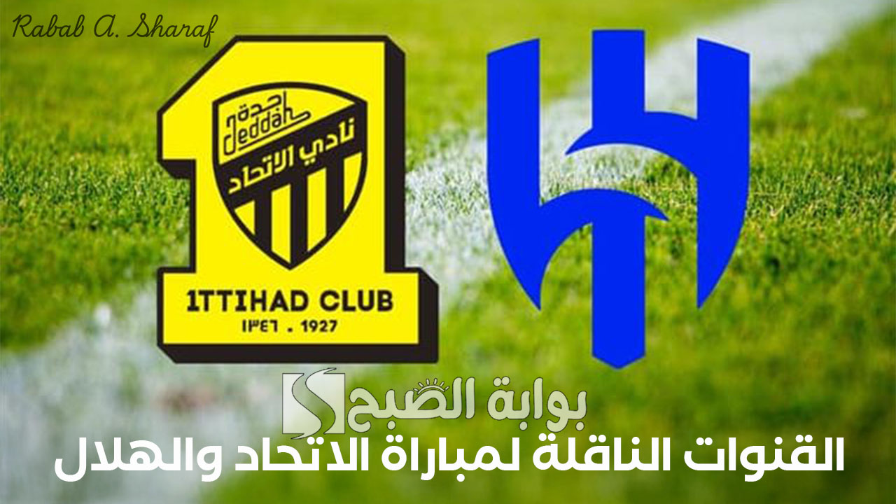 القنوات الناقلة لمباراة الاتحاد والهلال