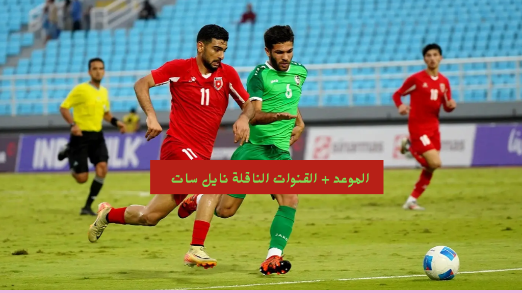 القنوات الناقلة لمباراة الاردن وكوريا الشمالية HD نايل