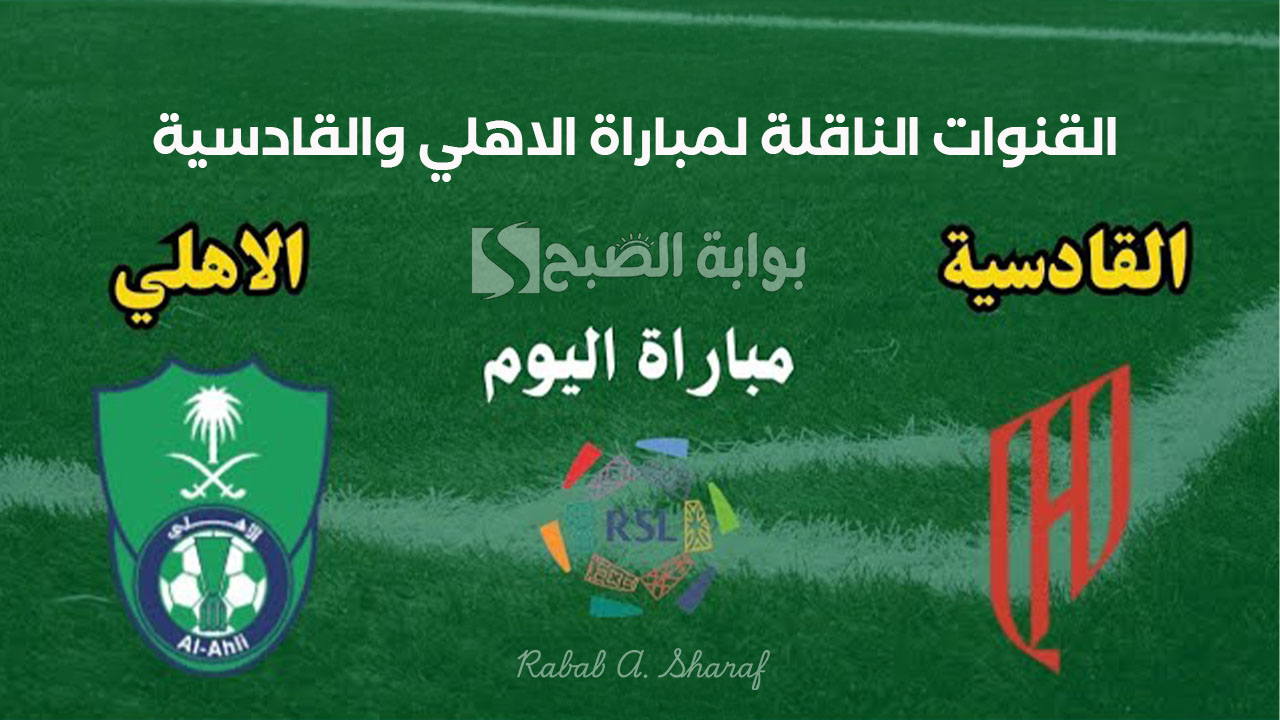 القنوات الناقلة لمباراة الاهلي والقادسية