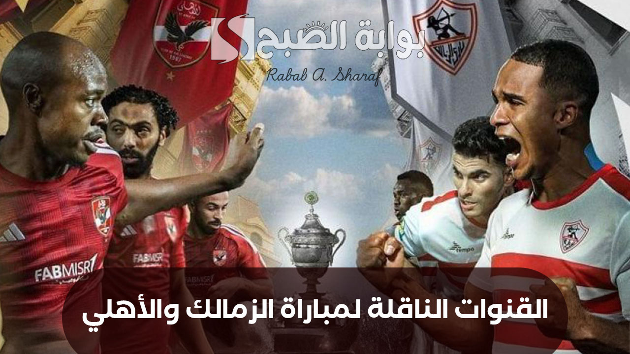 القناة الناقلة لمباراة الأهلي والزمالك