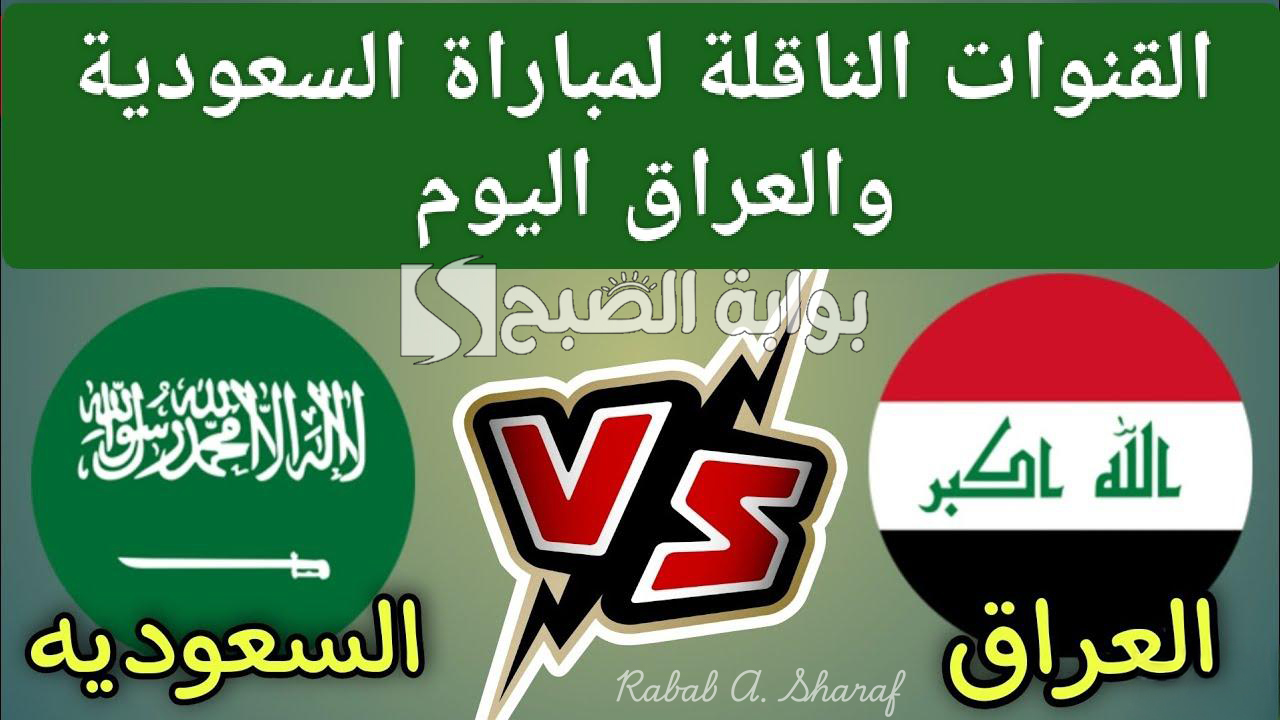 القنوات الناقلة لمباراة السعودية والعراق