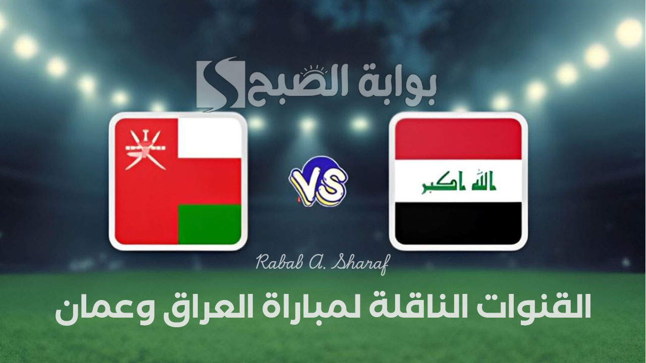 القنوات الناقلة لمباراة العراق وعمان