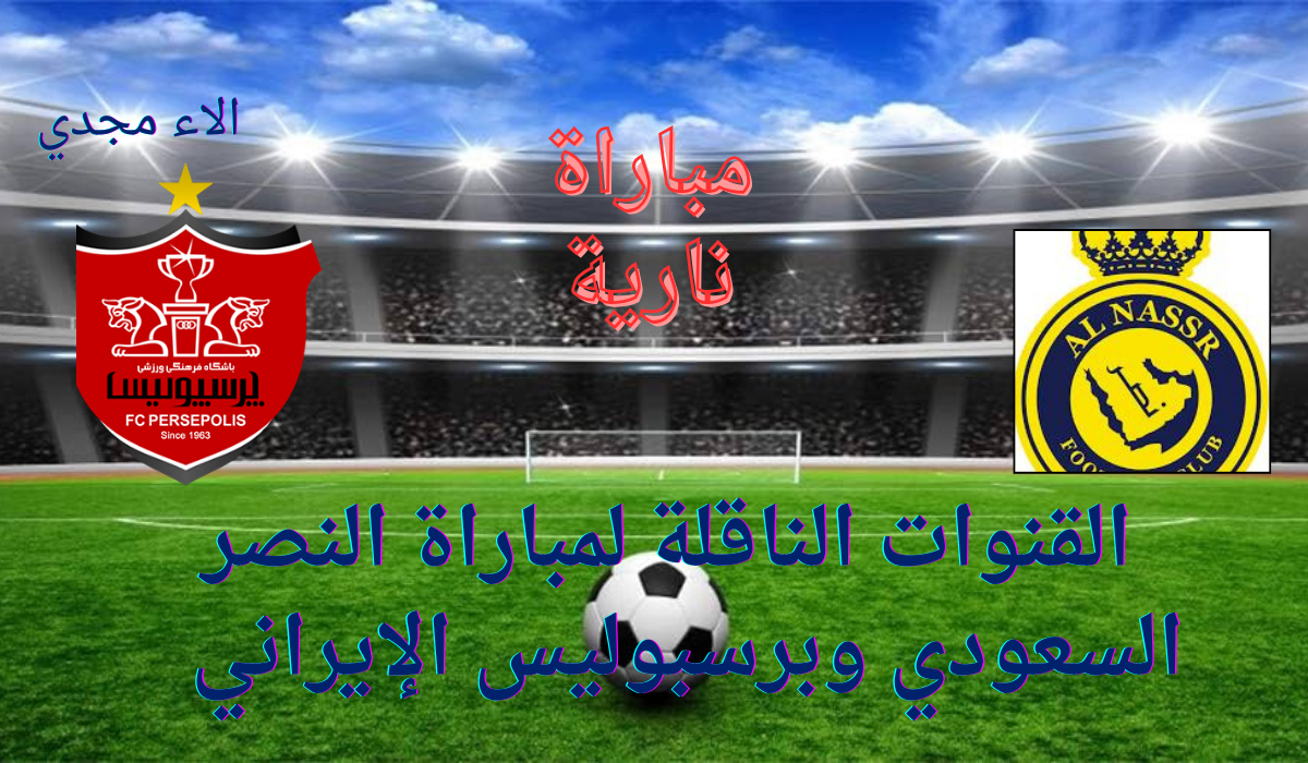 القنوات الناقلة لمباراة النصر وبرسبوليس