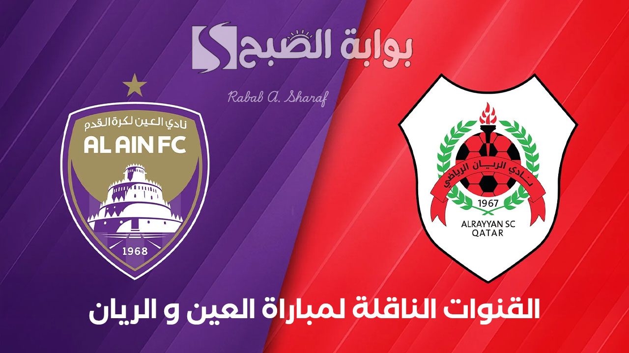 القنوات الناقلة لمباراة العين و الريان
