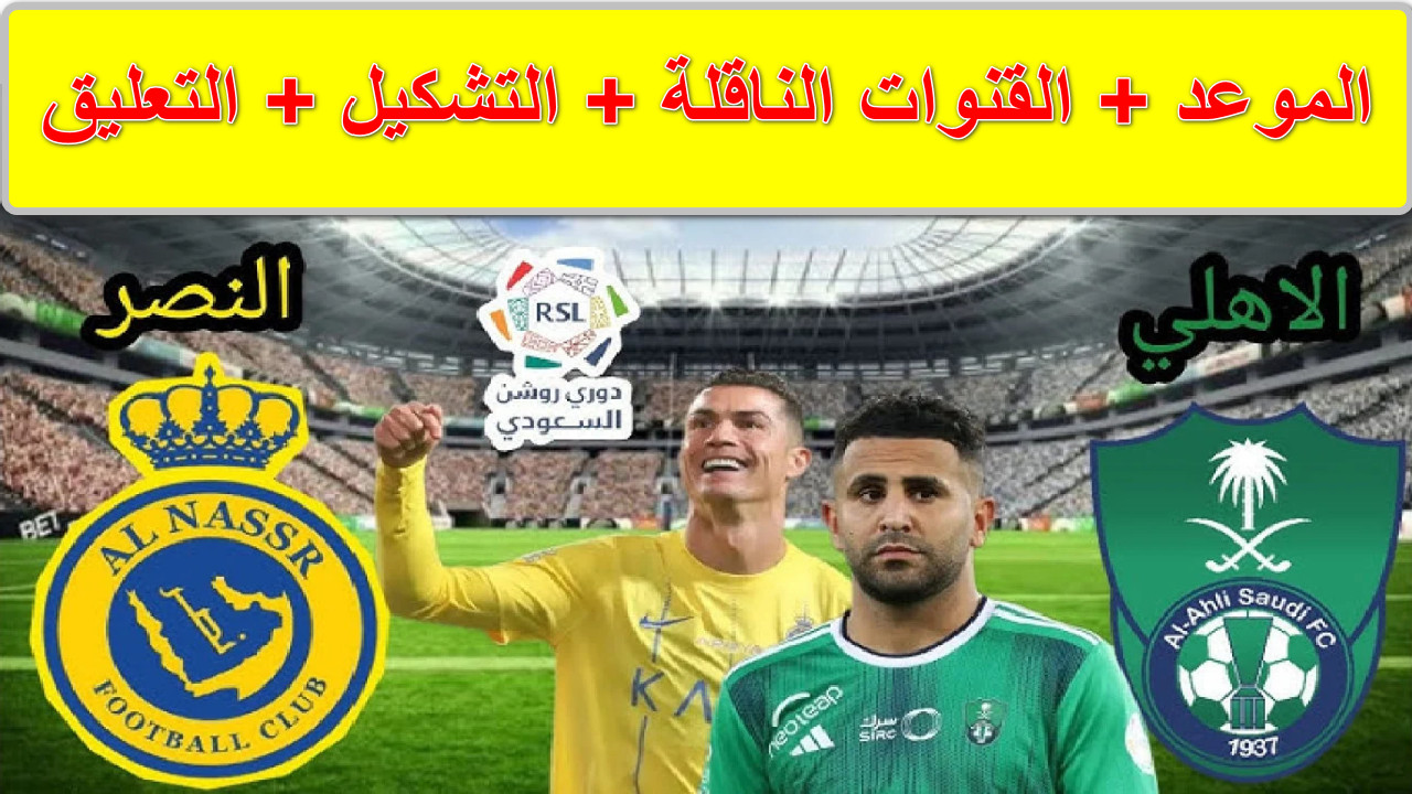 القنوات الناقلة لمباراة النصر والأهلي