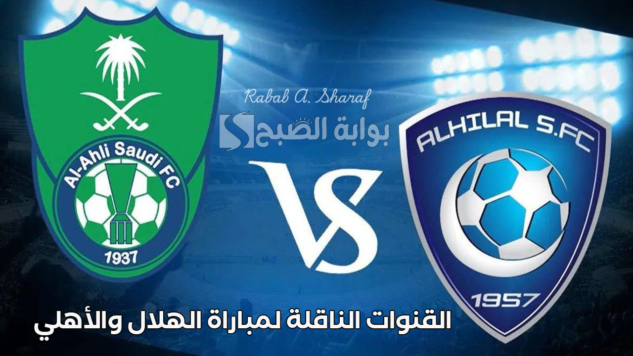 القنوات الناقلة لمباراة الهلال والأهلي