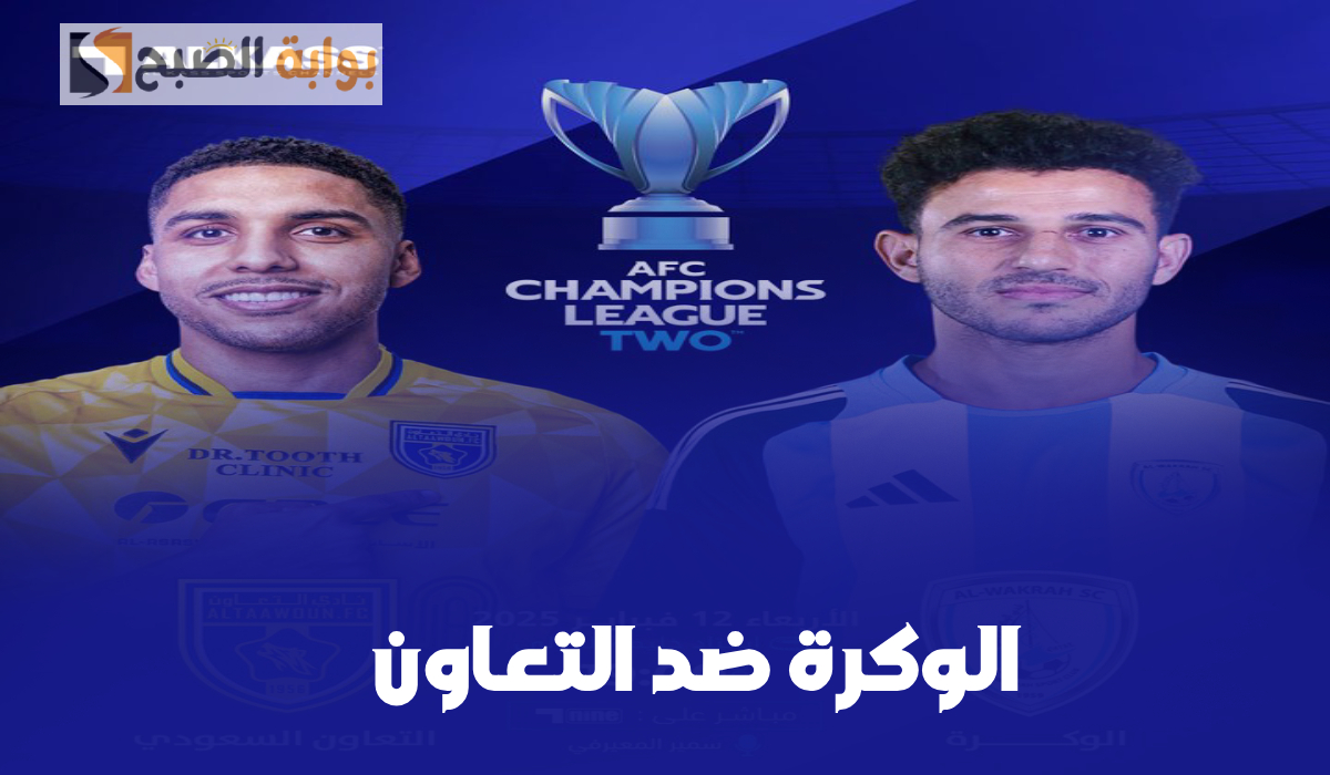 القنوات الناقلة لمباراة الوكرة والتعاون في دوري أبطال آسيا 2