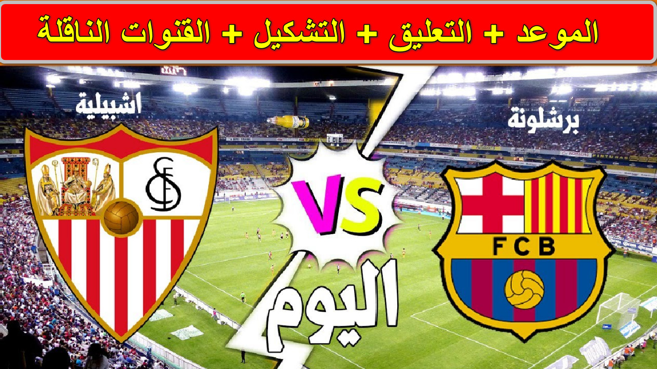 القنوات الناقلة لمباراة برشلونة ضد إشبيلية