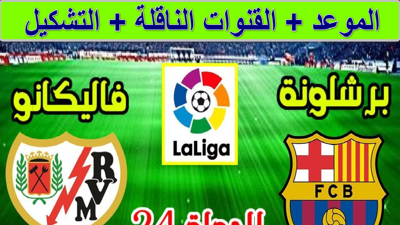 القنوات الناقلة لمباراة برشلونة ضد رايو فاليكانو