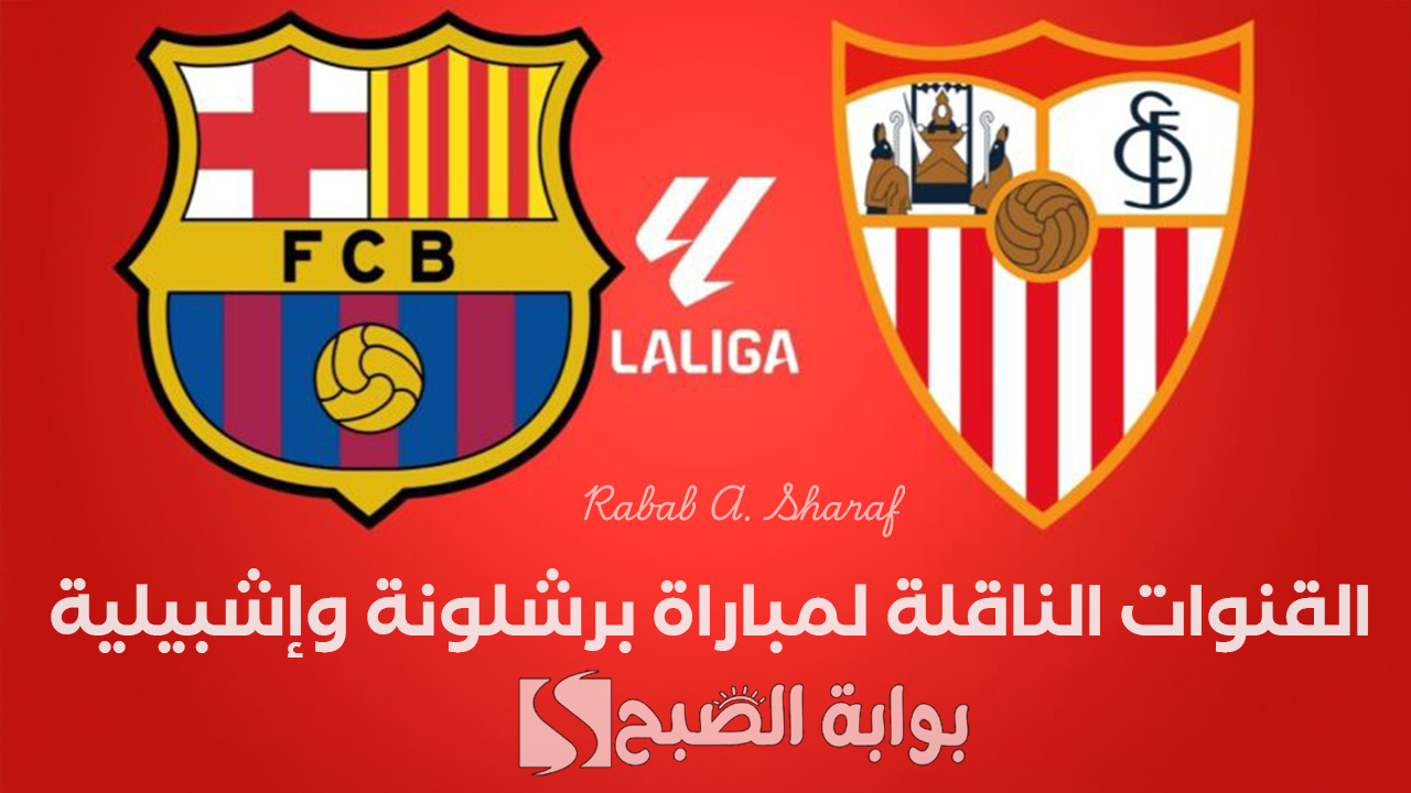 القنوات الناقلة لمباراة برشلونة وإشبيلية