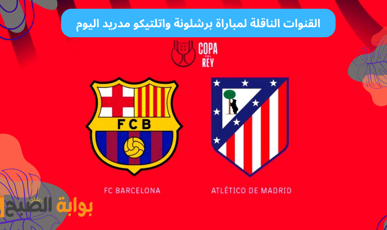 القنوات الناقلة لمباراة برشلونة واتلتيكو مدريد اليوم